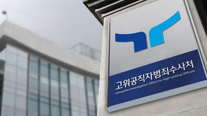 공수처 "윤 대통령 영장 집행, 경찰 국수본 일임&hellip;수사권은 유지"