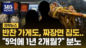 [자막뉴스] 반찬 가게도, 짜장면 집도&hellip;"5억에 1년 2개월?" 분노