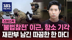 '불법참전' 이근, 항소 기각 재판부 남긴 따끔한 한 마디