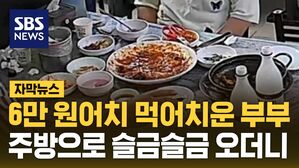 [자막뉴스] 6만 원어치 먹어치운 부부, 주방으로 슬금슬금 오더니..