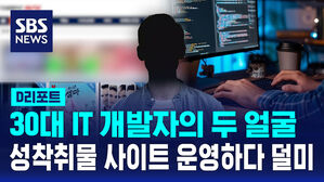 [D리포트] 낮에는 개발자&hellip;밤에는 성착취물 사이트 운영한 30대 검거