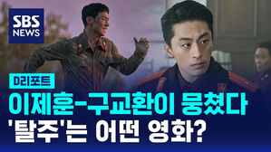[D리포트] 이제훈 구교환의 '탈주'는 어떤 영화?