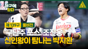 '구단주 포스' 조진웅, 신인왕이 탐나는 박지환 [야구에산다]
