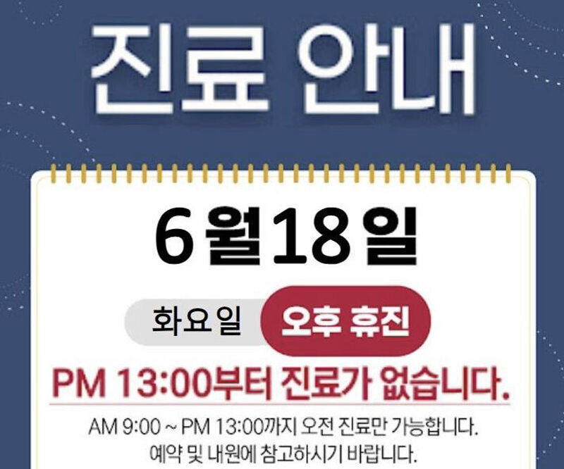 휴진 안내 (사진=온라인 커뮤니티 갈무리, 연합뉴스)