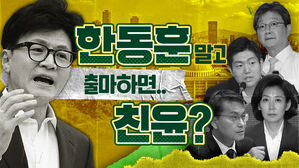 어차피 한동훈?&hellip;"이번에도 '윤심' 작동하면 역효과 날 것" [스프]