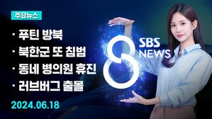 [8뉴스 예고] 푸틴 오늘 밤 북한 도착&hellip;방북 의미는 등