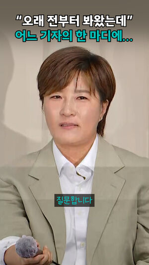 "오래 전부터 봐왔는데" 어느 기자의 한 마디에...