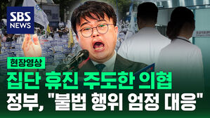 [영상] 의협 vs 정부 첨예한 대립 속, 환자들의 불안감은 가중