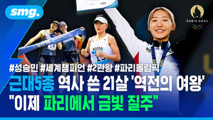 근대5종 역사 쓴 21살 '역전의 여왕'.."이제 파리에서 금빛 질주" / 스포츠머그