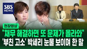 [영상] "부친과 재단은 아무런 관련 없다" "채무를 해결하면 또 다른 문제가 발생"&hellip;'부친 고소'한 박세리, 기자회견 도중 눈물 보여