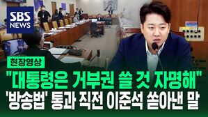 [영상] "법안들 올려보내 처리해도, 대통령은 거부권을" 방송3법&middot;방통위법 통과 되기 전 이준석 한 말