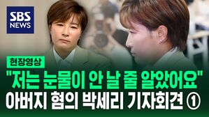 [영상] 막을 수 있었던 일인가? 아버지 고소한 박세리 이사장의 입장을 직접 들어봤습니다