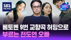 SBS NEWS 커튼콜 '베토벤 9번 교향곡 106분을 허밍으로 부르는' 전도연 오빠 l 연극 '벚꽃동산' 손상규