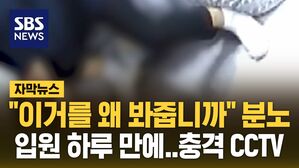 [자막뉴스] "이거를 왜 봐줍니까" 분노&hellip;입원 하루 만에 '충격 CCTV'