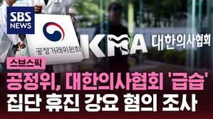 공정위, 대한의사협회 '급습' 집단 휴진 강요 혐의 조사