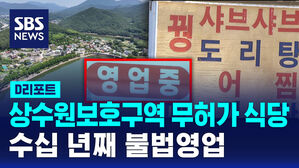 [D리포트] 상수원보호구역 무허가 식당&hellip;수십 년째 불법영업
