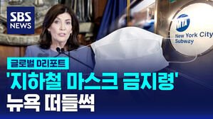 [글로벌D리포트] '지하철 마스크 금지령'에 뉴욕 떠들썩