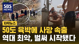[자막뉴스] 50도 육박에 유럽도 사망 속출&hellip;역대 최악 폭염 벌써 시작됐다