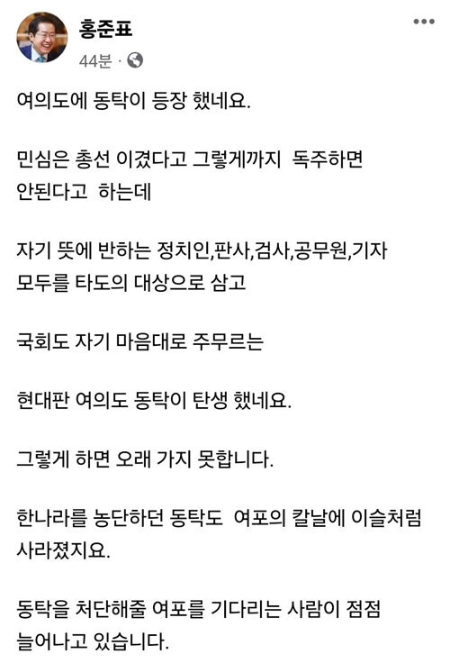 홍준표 페이스북 (사진=페이스북 캡처, 연합뉴스)