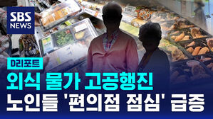 [D리포트] 외식 물가 고공행진&hellip;'노인들의 편의점 점심 식사' 급증