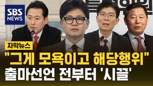 [자막뉴스] '어대한'이 모욕? 해당행위?&hellip;친한계의 반박