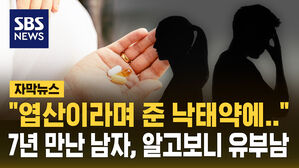 [자막뉴스] "엽산이라고 속이고 낙태약을"&hellip;7년 만난 남자친구, 알고보니 유부남