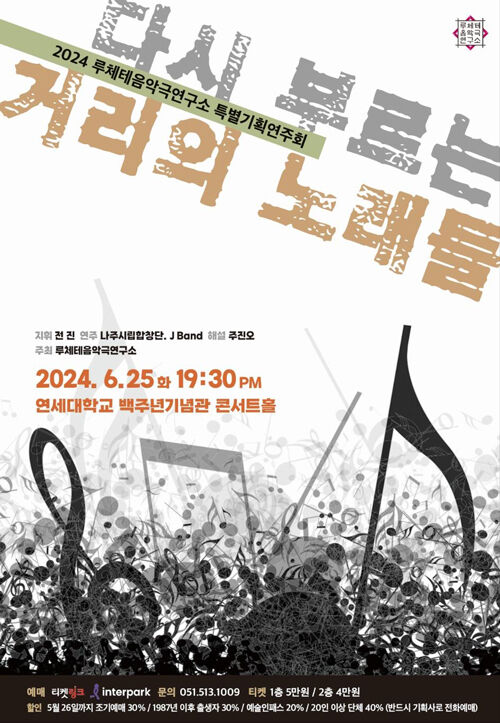 '다시 부르는 거리의 노래들' 포스터 (사진=루체테음악극연구소 제공, 연합뉴스)