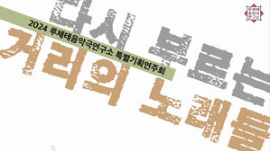 역사학자와 함께 듣는 세계의 민중가요&hellip;25일 연세대서 공연