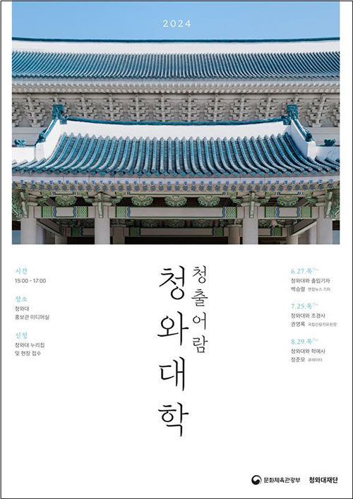 성인 대상 '청출어람, 청와대학' 포스터 (사진=문화체육관광부 제공, 연합뉴스)