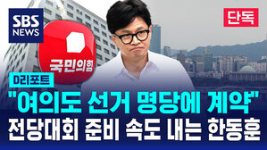 [단독] 한동훈, 여의도 대산빌딩 사무실 임대&hellip;전당대회 준비 '속도' (D리포트)