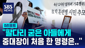 [D리포트] "팔다리 굳은 아들에게 중대장이 한 명령은&hellip;"