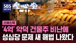 [스브스픽] '4억' 악덕 건물주 비난에&hellip;성심당 문제 새 해법 나왔다