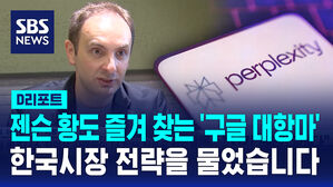 [D리포트] 젠슨 황도 즐겨 찾는 '구글 대항마'&hellip;한국 시장 전략을 물었습니다 (interview. Perplexity CBO)