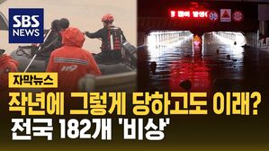 [자막뉴스] 장마 코앞인데 어쩌려고&hellip;'오송 참사' 벌써 잊었나?