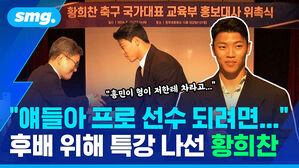 얘들아 프로 선수 되려면... 후배 위해 특강 나선 황희찬