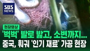 [영상] 담배 피우고 소변까지 보는 '이곳'은 훠궈에 들어가는 인기 재료를 만드는 공장입니다&hellip;잠입 취재로 드러난 중국의 비위생적인 가공 현장