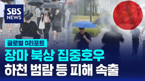 [글로벌D리포트] 장마 북상 집중호우&hellip;하천 범람 등 피해 속출