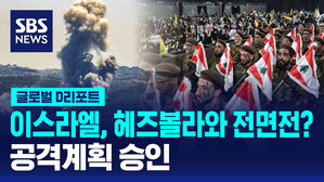 [글로벌D리포트] 이스라엘, 헤즈볼라와 전면전?&hellip;공격계획 승인