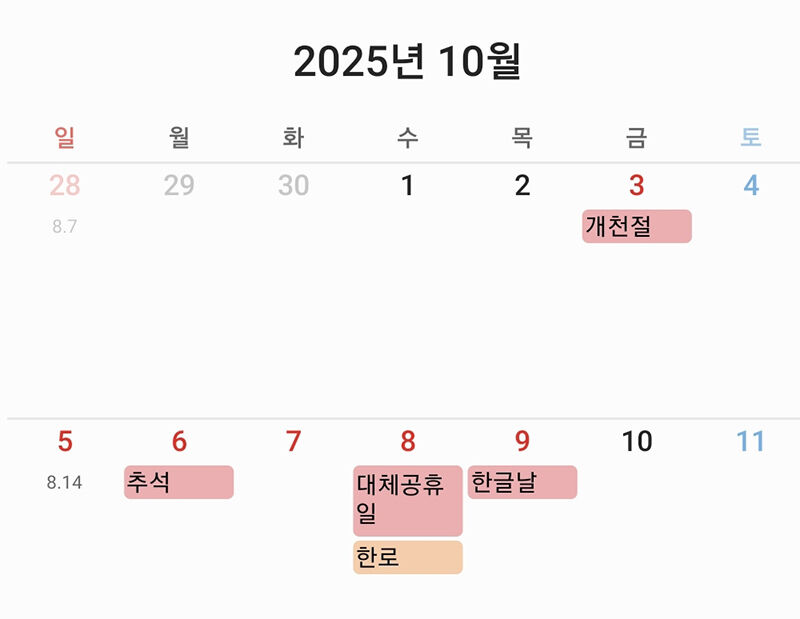 2025년 10월 달력 (사진=삼성 갤럭시 스마트폰 캘린더앱 캡처, 연합뉴스)