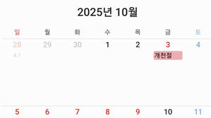 내년 추석 연휴는 1주일&hellip;개천절부터 한글날까지 '쭉' 쉰다