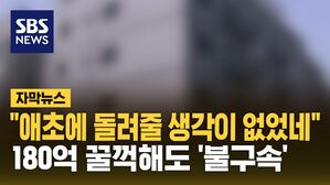 [자막뉴스] "당하고서 알았다"&hellip;180억 꿀꺽한 모자의 수법