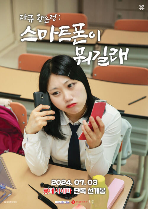 '다큐 황은정: 스마트폰이 뭐길래' 포스터 (사진=롯데컬처웍스 제공, 연합뉴스)