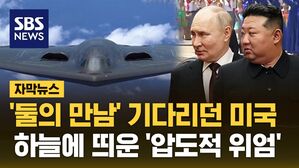 [자막뉴스] 푸틴-김정은 '둘의 만남' 기다리던 미국&hellip;하늘에 띄운 압도적 위엄