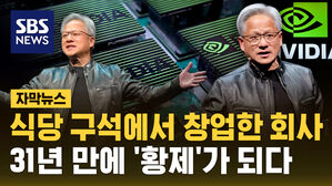 [자막뉴스] 식당 구석에서 창업한 엔비디아&hellip;31년 만에 황제로