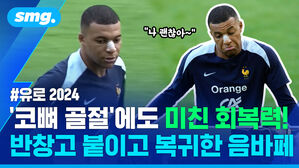 코뼈 골절에도 미친 회복력! 반창고 붙이고 복귀한 음바페