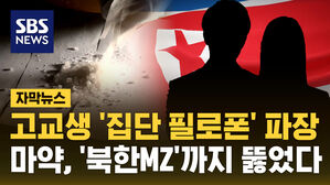 [자막뉴스] 북한서 고교생 '집단 필로폰' 파장&hellip;마약, '북MZ'까지 뚫었나