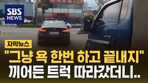 [자막뉴스] "그냥 욕 한번 하고 끝내지" 끼어든 트럭 따라갔더니..