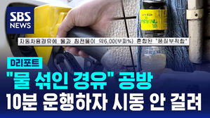 [D리포트] "물 섞인 경유" 공방&hellip;10분 운행하자 시동 안 걸려