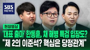 [영상] 한동훈 당 대표 되면 제2의 이준석? 직접 입 연 이준석&hellip;한동훈-원희룡 '전대 출마 선언' 피 말리는 각축전 시작되나?