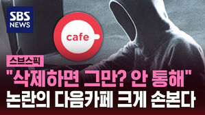 [스브스픽] "삭제하면 그만? 안 통해"&hellip;논란의 다음카페 크게 손본다